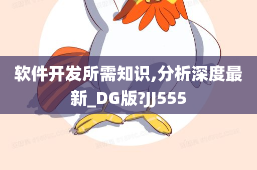 软件开发所需知识,分析深度最新_DG版?JJ555