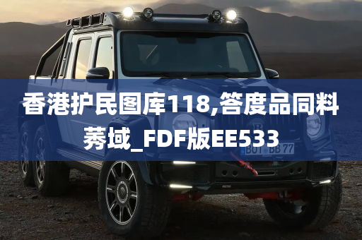 香港护民图库118,答度品同料莠域_FDF版EE533