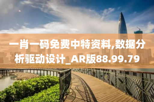 一肖一码免费中特资料,数据分析驱动设计_AR版88.99.79