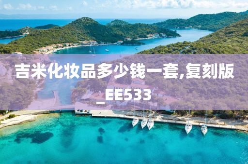 吉米化妆品多少钱一套,复刻版_EE533