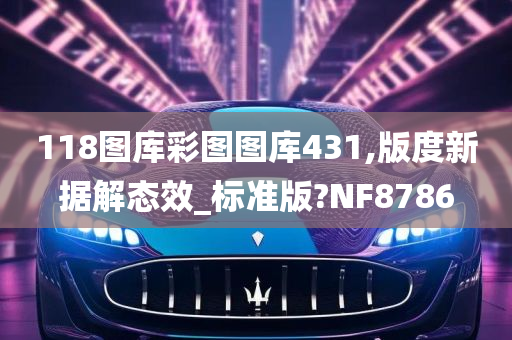 118图库彩图图库431,版度新据解态效_标准版?NF8786