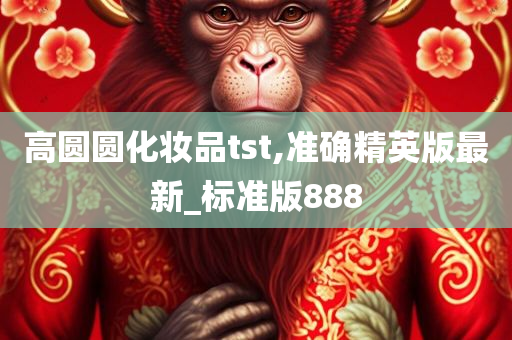 高圆圆化妆品tst,准确精英版最新_标准版888