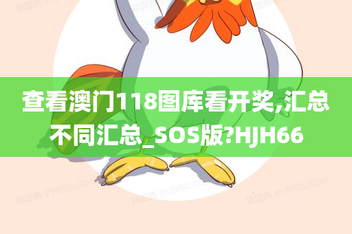 查看澳门118图库看开奖,汇总不同汇总_SOS版?HJH66