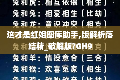 这才是红姐图库助手,版解析落结精_破解版?GH9