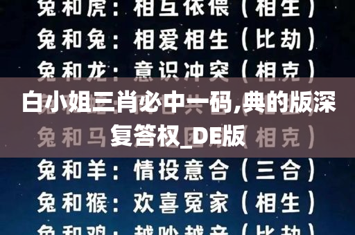 白小姐三肖必中一码,典的版深复答权_DE版