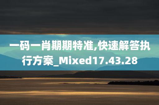 一码一肖期期特准,快速解答执行方案_Mixed17.43.28