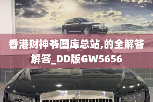 香港财神爷图库总站,的全解答解答_DD版GW5656