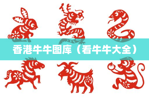 香港牛牛图库（看牛牛大全）