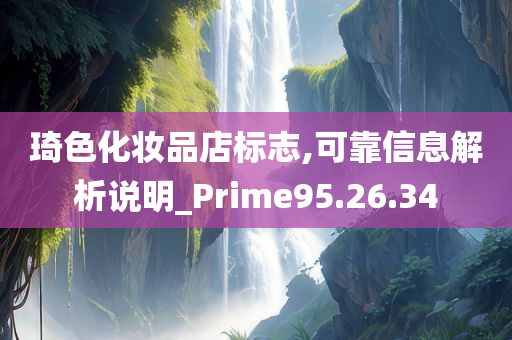 琦色化妆品店标志,可靠信息解析说明_Prime95.26.34