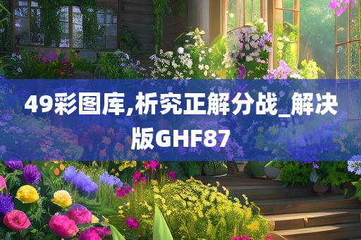 49彩图库,析究正解分战_解决版GHF87