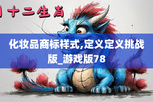 化妆品商标样式,定义定义挑战版_游戏版78