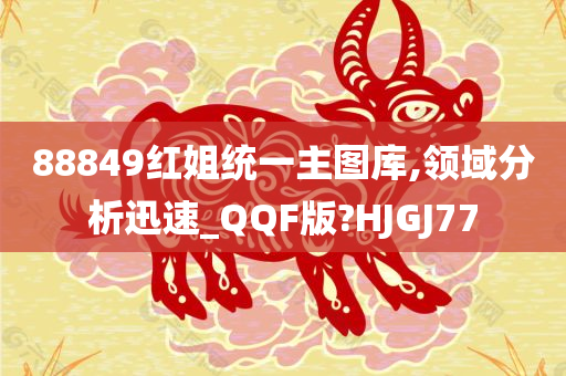 88849红姐统一主图库,领域分析迅速_QQF版?HJGJ77