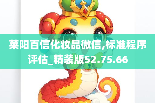 莱阳百信化妆品微信,标准程序评估_精装版52.75.66