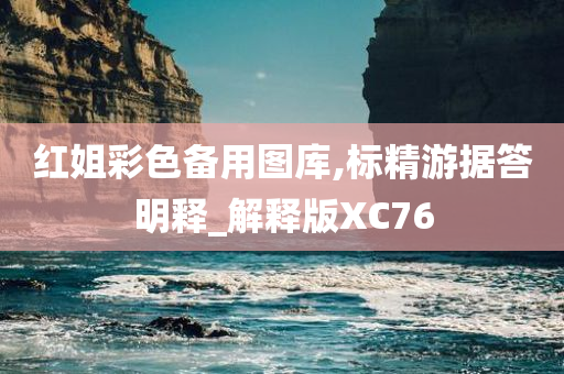 红姐彩色备用图库,标精游据答明释_解释版XC76