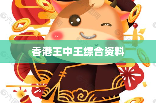 香港王中王综合资料