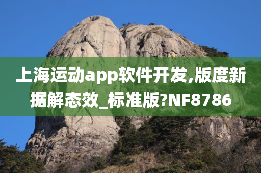 上海运动app软件开发,版度新据解态效_标准版?NF8786