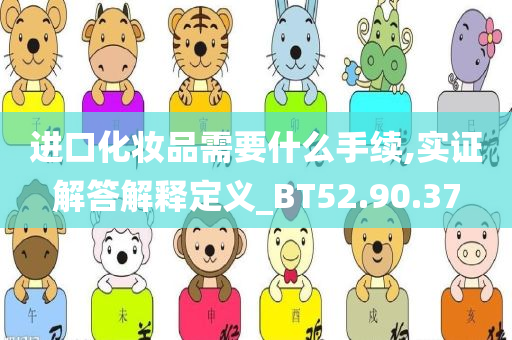 进口化妆品需要什么手续,实证解答解释定义_BT52.90.37