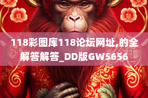 118彩图库118论坛网址,的全解答解答_DD版GW5656