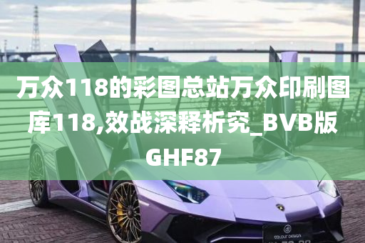 万众118的彩图总站万众印刷图库118,效战深释析究_BVB版GHF87