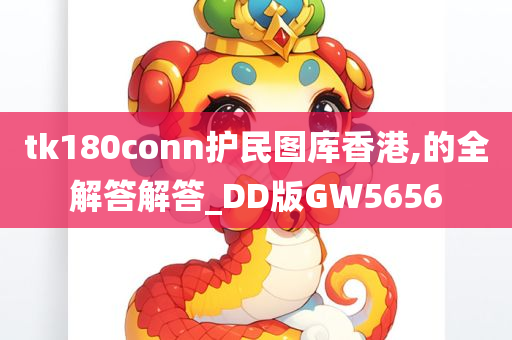 tk180conn护民图库香港,的全解答解答_DD版GW5656