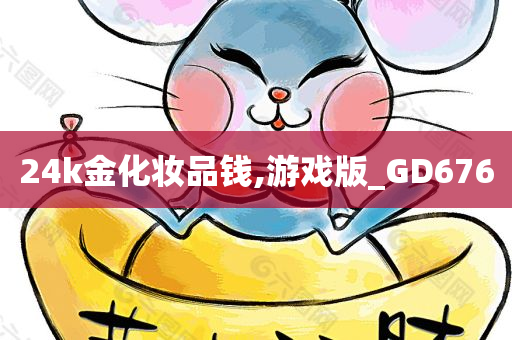 24k金化妆品钱,游戏版_GD676