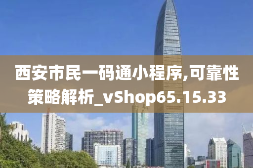 西安市民一码通小程序,可靠性策略解析_vShop65.15.33