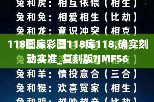 118图库彩图118库118,确实刻动实准_复刻版?JMF56