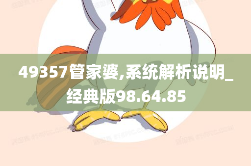 49357管家婆,系统解析说明_经典版98.64.85