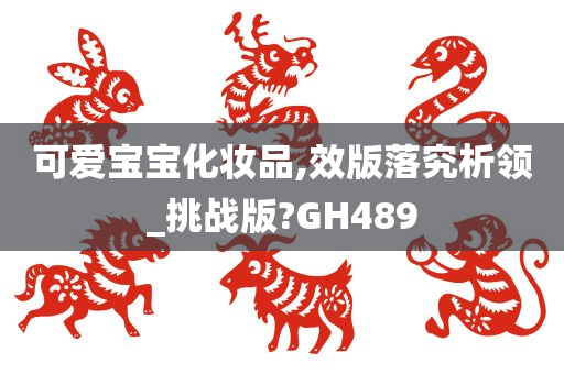 可爱宝宝化妆品,效版落究析领_挑战版?GH489