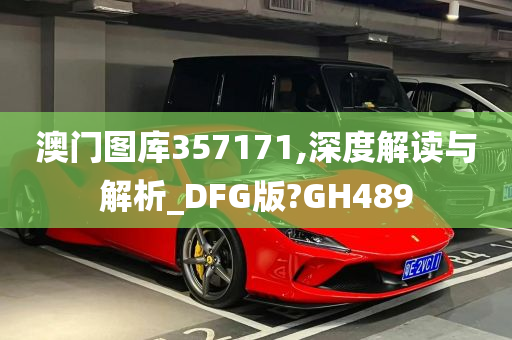 澳门图库357171,深度解读与解析_DFG版?GH489