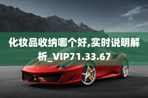 化妆品收纳哪个好,实时说明解析_VIP71.33.67