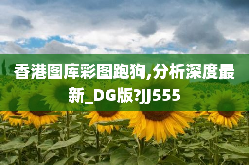 香港图库彩图跑狗,分析深度最新_DG版?JJ555