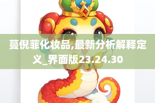 蔓倪菲化妆品,最新分析解释定义_界面版23.24.30