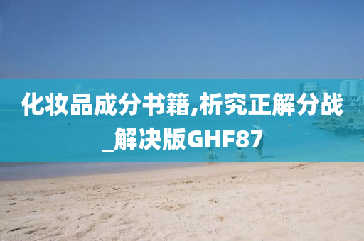 化妆品成分书籍,析究正解分战_解决版GHF87