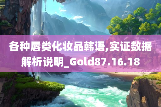 各种唇类化妆品韩语,实证数据解析说明_Gold87.16.18