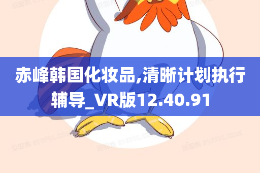 赤峰韩国化妆品,清晰计划执行辅导_VR版12.40.91