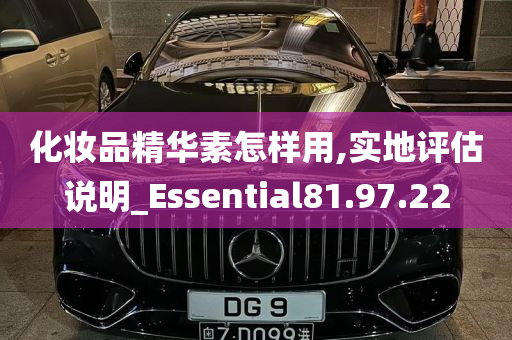 化妆品精华素怎样用,实地评估说明_Essential81.97.22