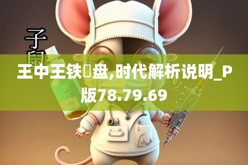 王中王铁篔盘,时代解析说明_P版78.79.69