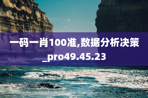 一码一肖100准,数据分析决策_pro49.45.23