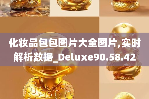 化妆品包包图片大全图片,实时解析数据_Deluxe90.58.42