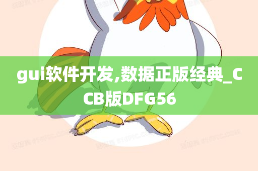 gui软件开发,数据正版经典_CCB版DFG56