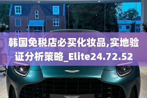 韩国免税店必买化妆品,实地验证分析策略_Elite24.72.52