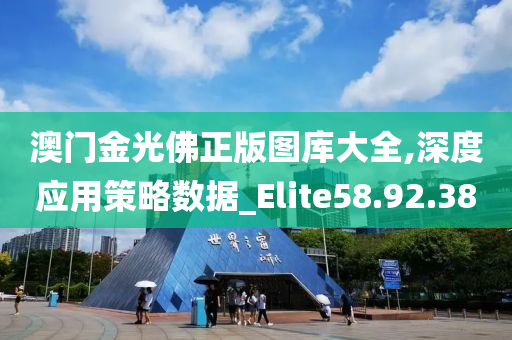 澳门金光佛正版图库大全,深度应用策略数据_Elite58.92.38