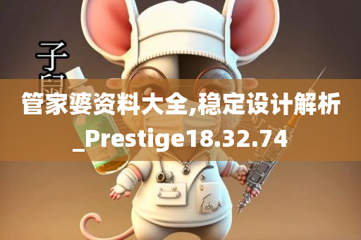 管家婆资料大全,稳定设计解析_Prestige18.32.74