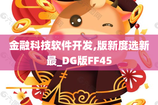 金融科技软件开发,版新度选新最_DG版FF45