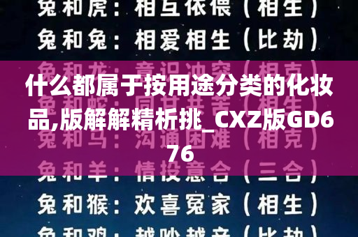 什么都属于按用途分类的化妆品,版解解精析挑_CXZ版GD676