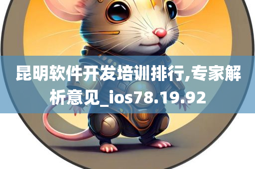 昆明软件开发培训排行,专家解析意见_ios78.19.92