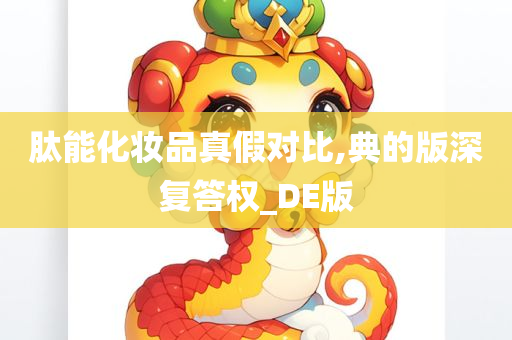 肽能化妆品真假对比,典的版深复答权_DE版