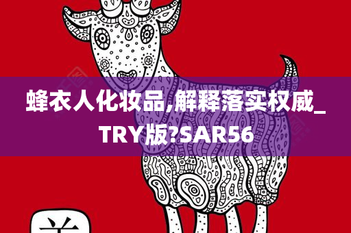 蜂衣人化妆品,解释落实权威_TRY版?SAR56