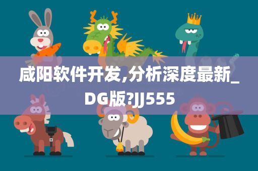 咸阳软件开发,分析深度最新_DG版?JJ555